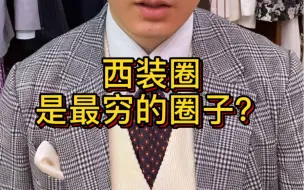 Descargar video: 西装圈是最穷的圈子？