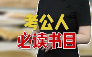 Download Video: 考公考编人推荐书籍！多读点总是没有错的！