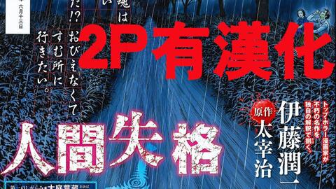 伊藤润二恐怖漫画《人间失格》第一话/改编太宰治知名小说_哔哩哔哩_