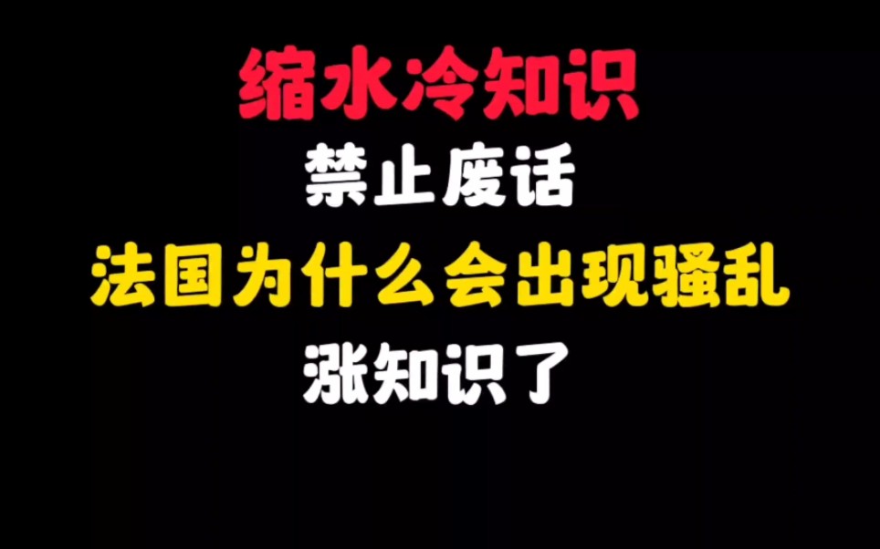 禁止废话:法国为什么会出现骚乱?涨知识了哔哩哔哩bilibili