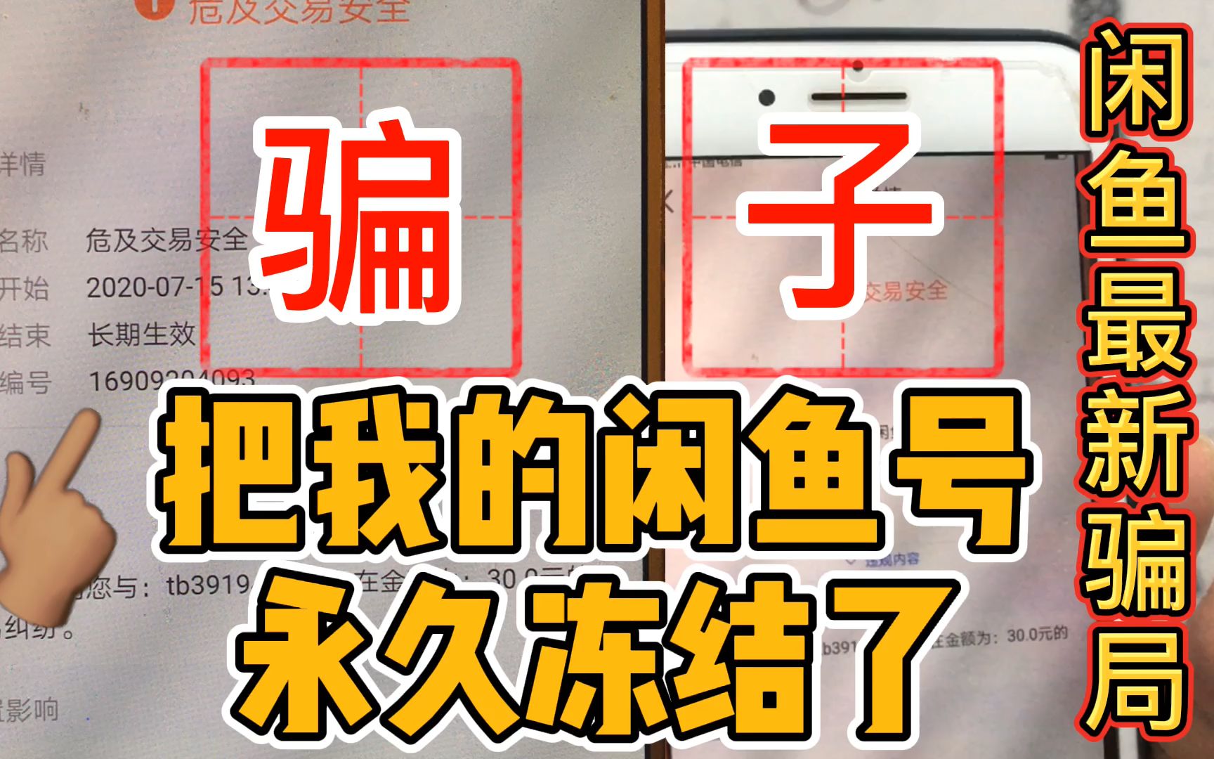 警惕闲鱼新骗局,多位闲鱼卖家已中招,小伙教大家如何避免损失哔哩哔哩bilibili