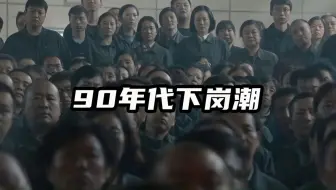 90年代下岗潮
