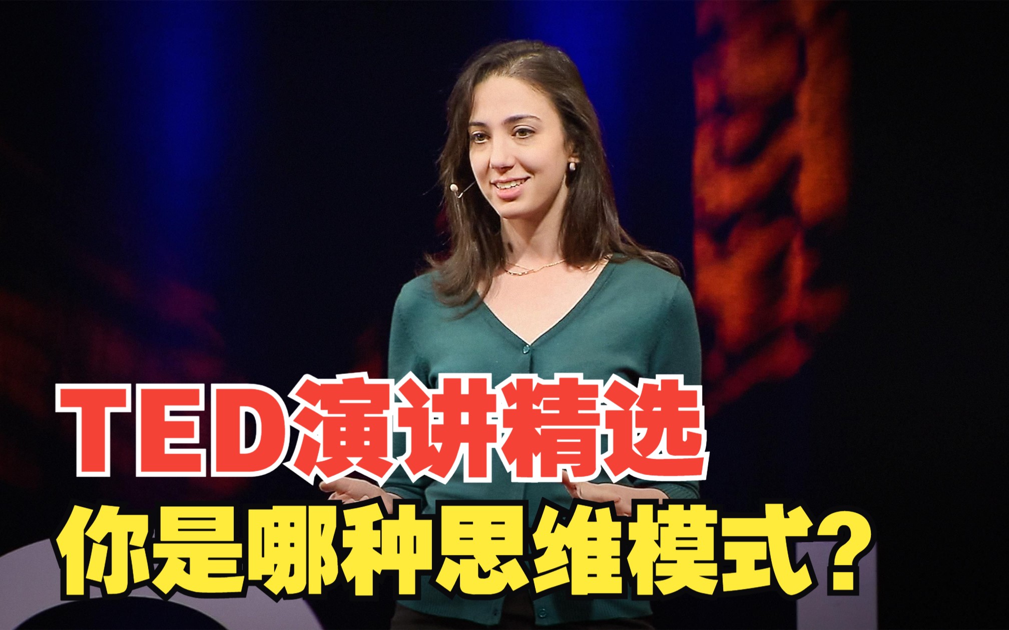 [图]【中英双语】TED演讲精选：你是“士兵型思维模式”还是“侦察员型思维模式”？ 当你深信不疑的观念受到挑战时，你是渴望保卫你的信仰还是渴望尽可能看清这个世界？