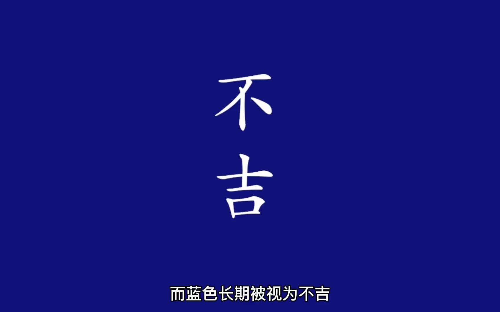 元代之前无人推崇蓝色瓷器,原因因为“不吉利”?哔哩哔哩bilibili