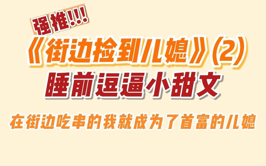 【甜宠文】首富看上我了,要我当他儿子的老婆.替他好好管教一下他那朝三暮四的败家儿子.哔哩哔哩bilibili