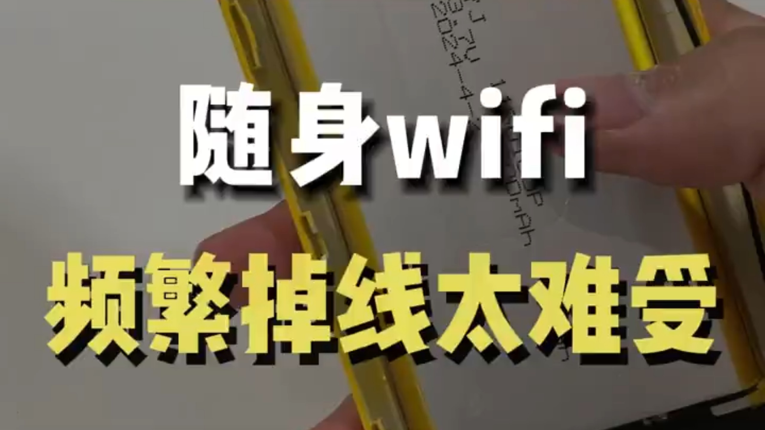 随身WIFI频繁掉线!轻轻松松解决网速问题