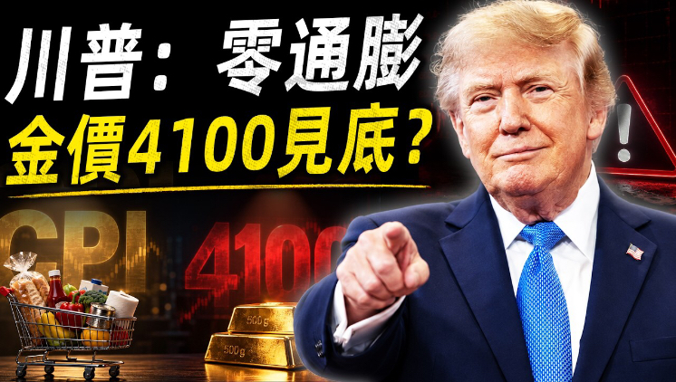 CPI前夜｜黄金还撑得住吗？川普零通膨泄底，4100是底还是陷阱？