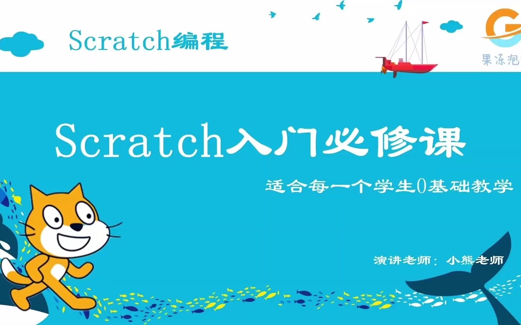 少儿编程 【SCRATCH3.0入门课程】第七课 大鱼吃小鱼 让您的孩子在学习中了解生态系统.哔哩哔哩bilibili