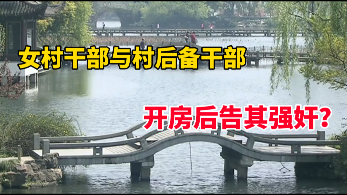 杭州一街道女干部与村后备干部开房后告其强奸?警方通报哔哩哔哩bilibili