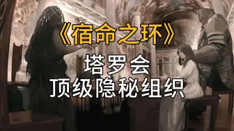 Download Video: 【诡秘之主】塔罗会的最新实力到底有多强？