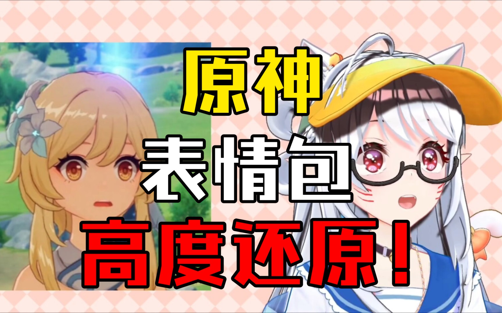 【小王】原神表情包还原挑战!哔哩哔哩bilibili