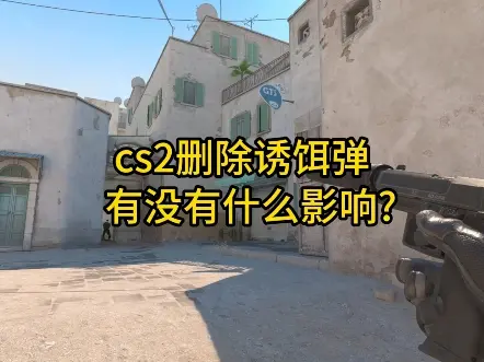 cs2删除诱饵弹有没有什么影响? uudeer钥匙商城 cs2 cs2饰品_游戏热门视频