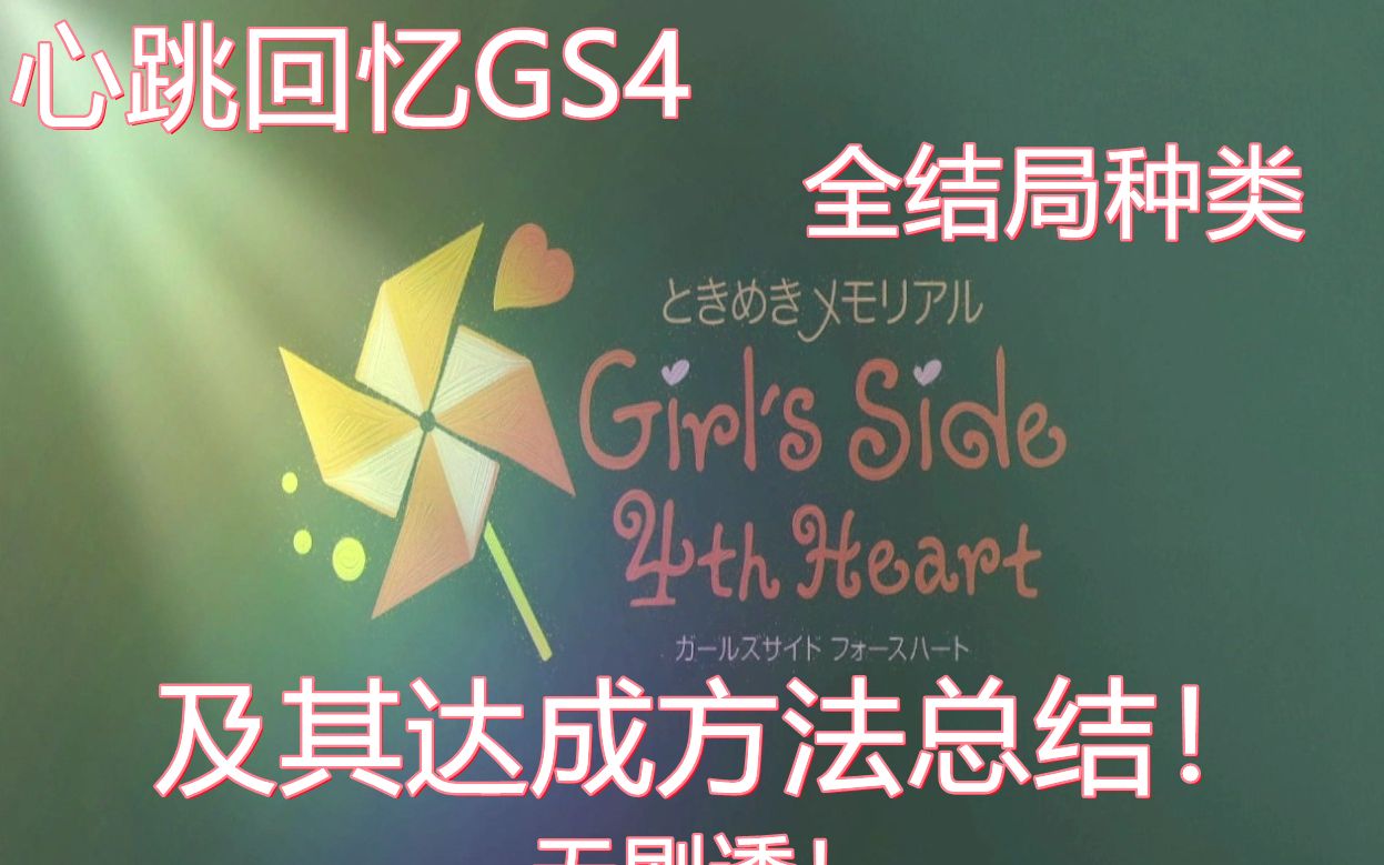 心跳回忆GS4全结局种类及达成方法总结,12月10日会准时放出御影线中文字幕视频.单机游戏热门视频