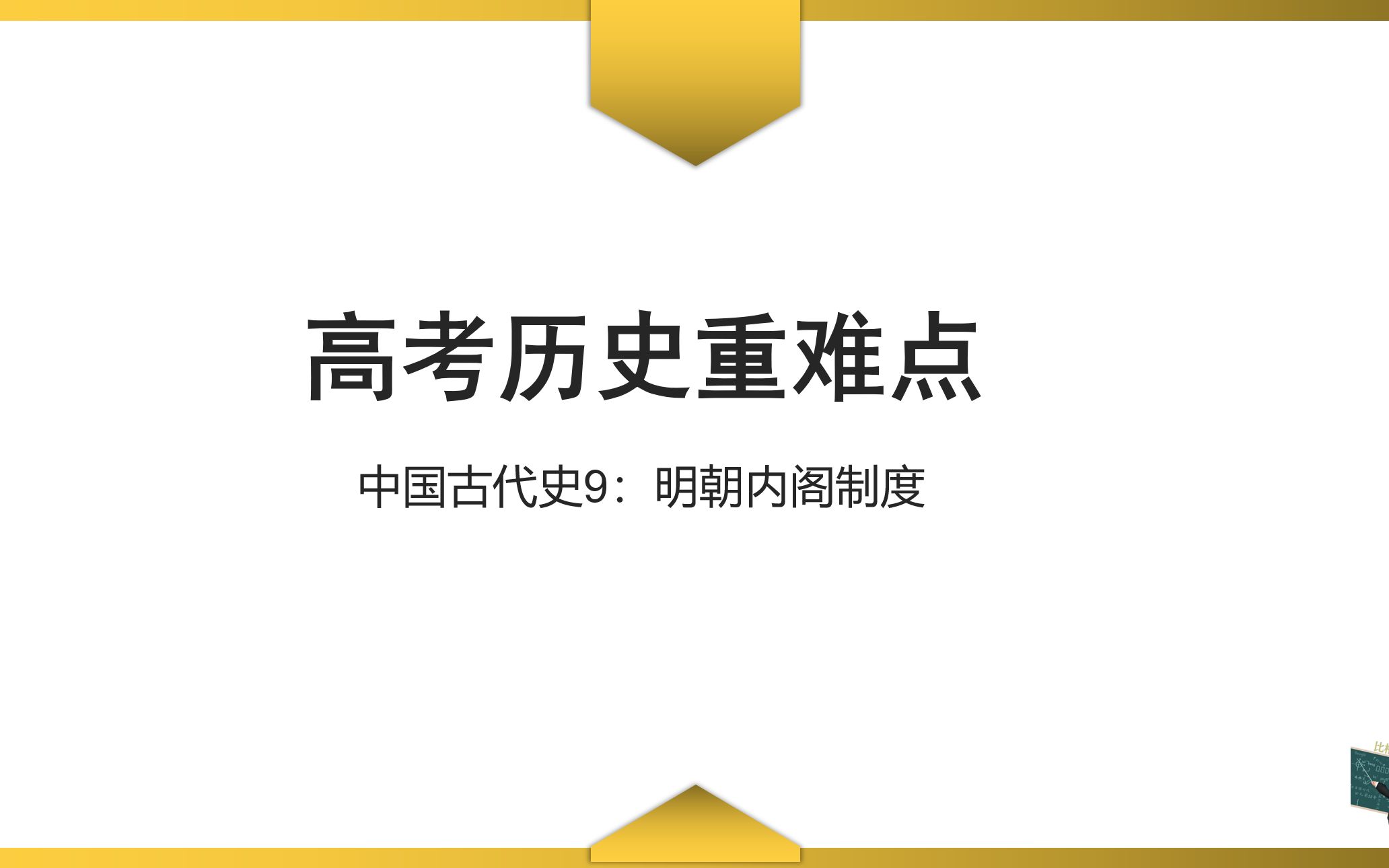 【高考历史重难点】中国古代史9:明朝内阁制度哔哩哔哩bilibili