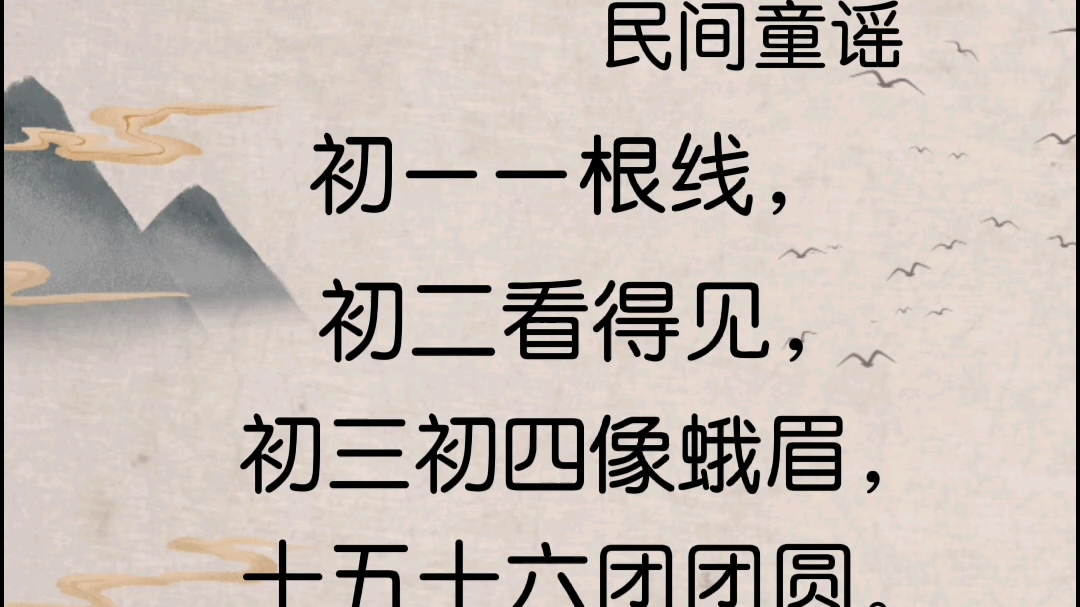 一年级日有所诵016看月亮160首儿歌童谣儿童诗