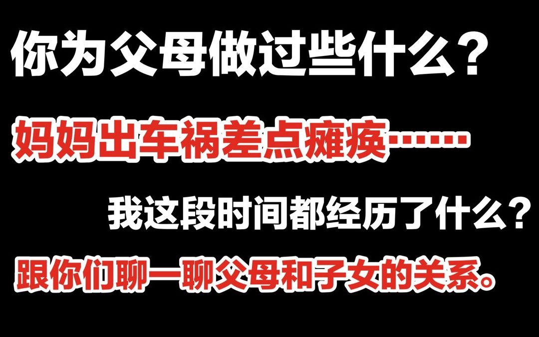 你为父母做过些什么?妈妈出车祸差点瘫痪︳我都想了些什么︳如果你正在和父母吵架请看看这个哔哩哔哩bilibili