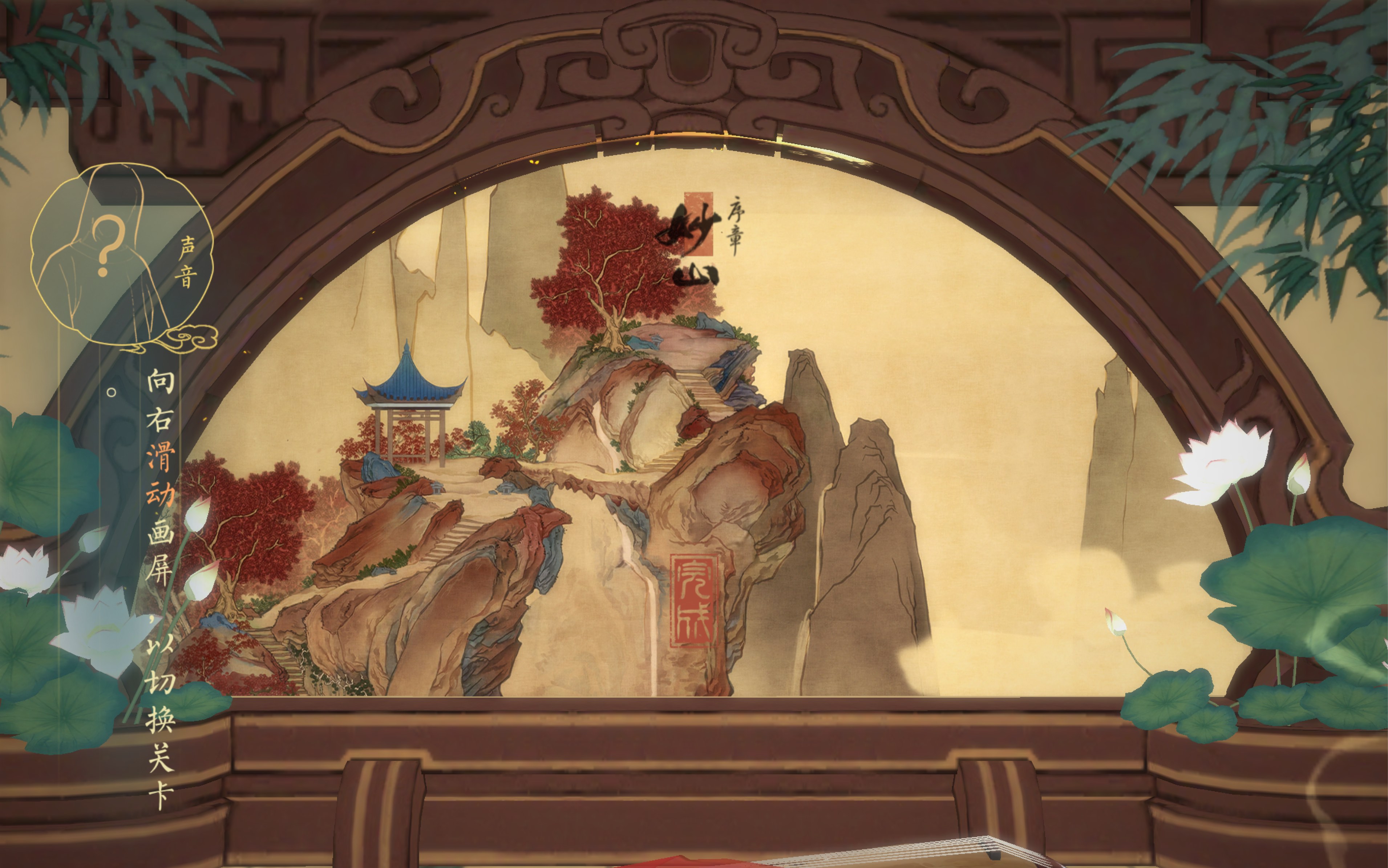 《绘真·妙笔千山》ipad pro全剧情全章节通关打卡【一】——序章