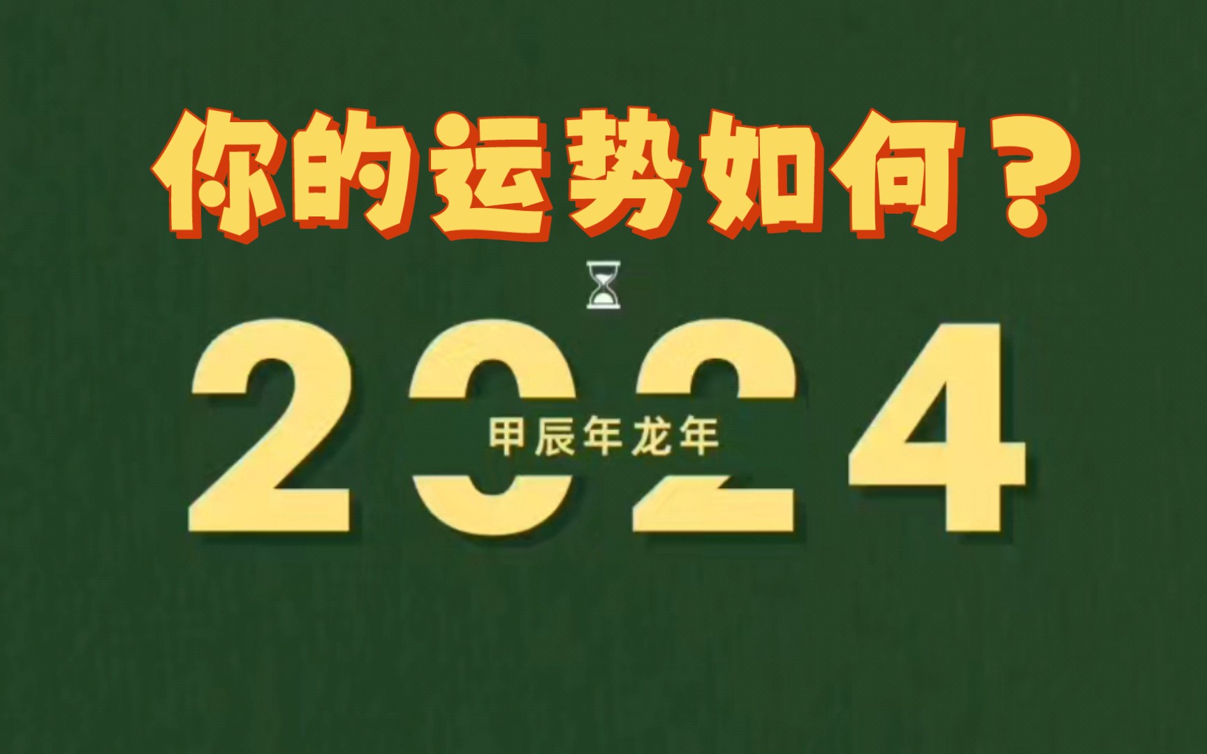 [图]重磅干货!2024年你的流年运势如何(上）紫微斗数