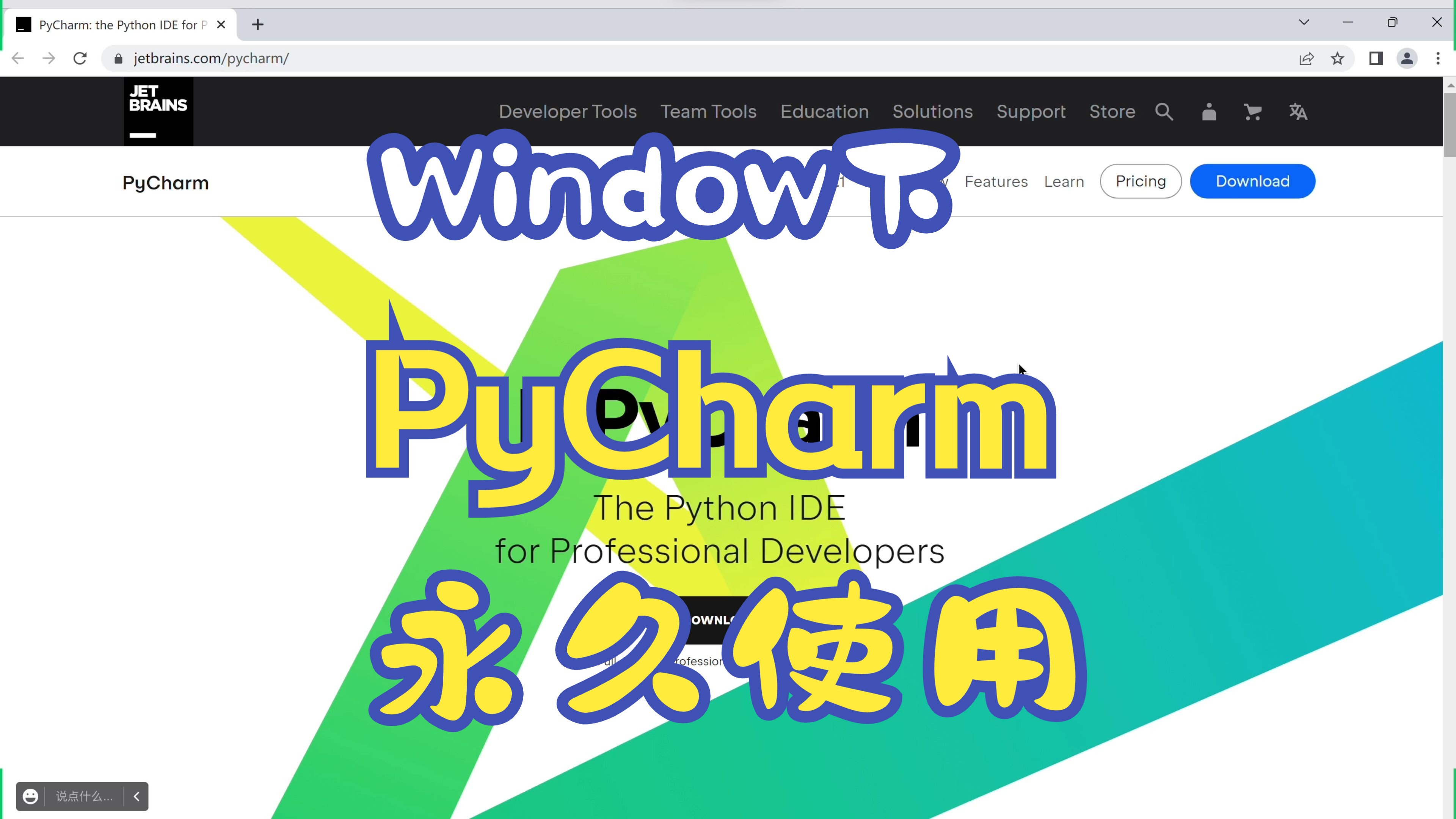 [图]Window 下安装 PyCharm 永久使用【悟空非空也】