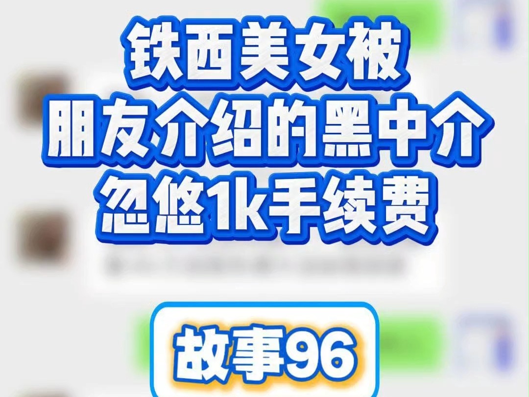 又一个被朋友介绍的黑中介骗手续费的哔哩哔哩bilibili