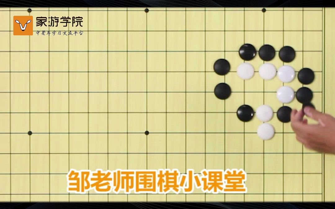 线上老年大学【围棋】课程:围棋里的“扑”与“倒扑”!哔哩哔哩bilibili