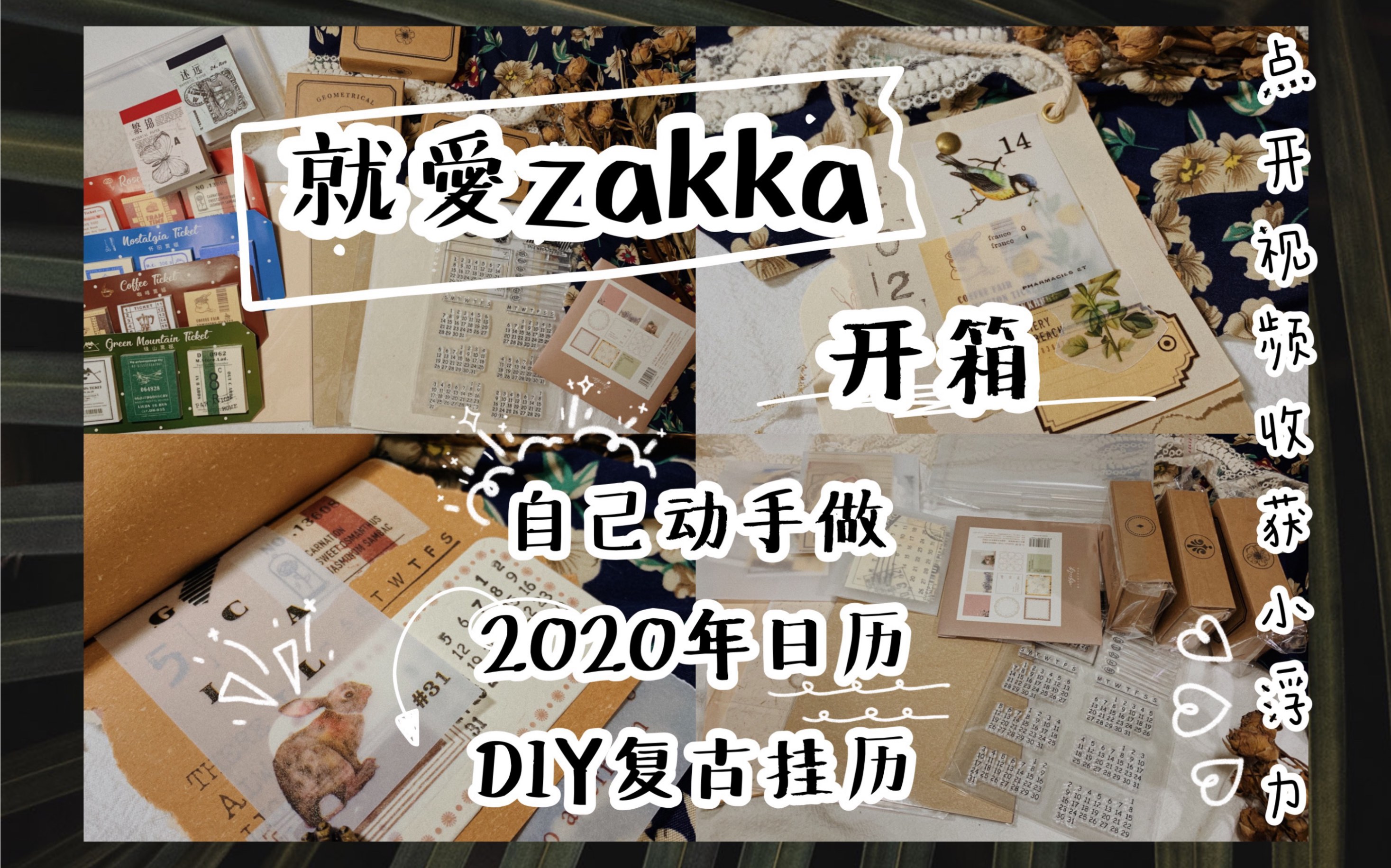 【开箱&日历diy】就爱zakka开箱/复古风2020年日历diy/拼贴风小挂历/便签/花草素材/贴纸/印章哔哩哔哩bilibili