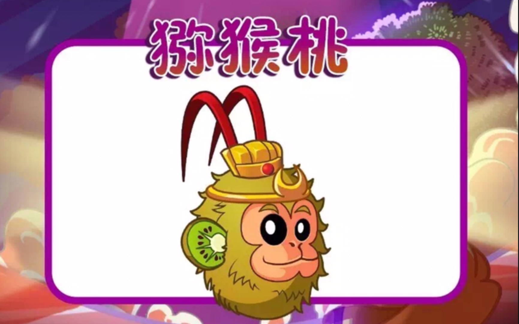 pvz〕猕猴桃的成长过程～_哔哩哔哩_bilibili