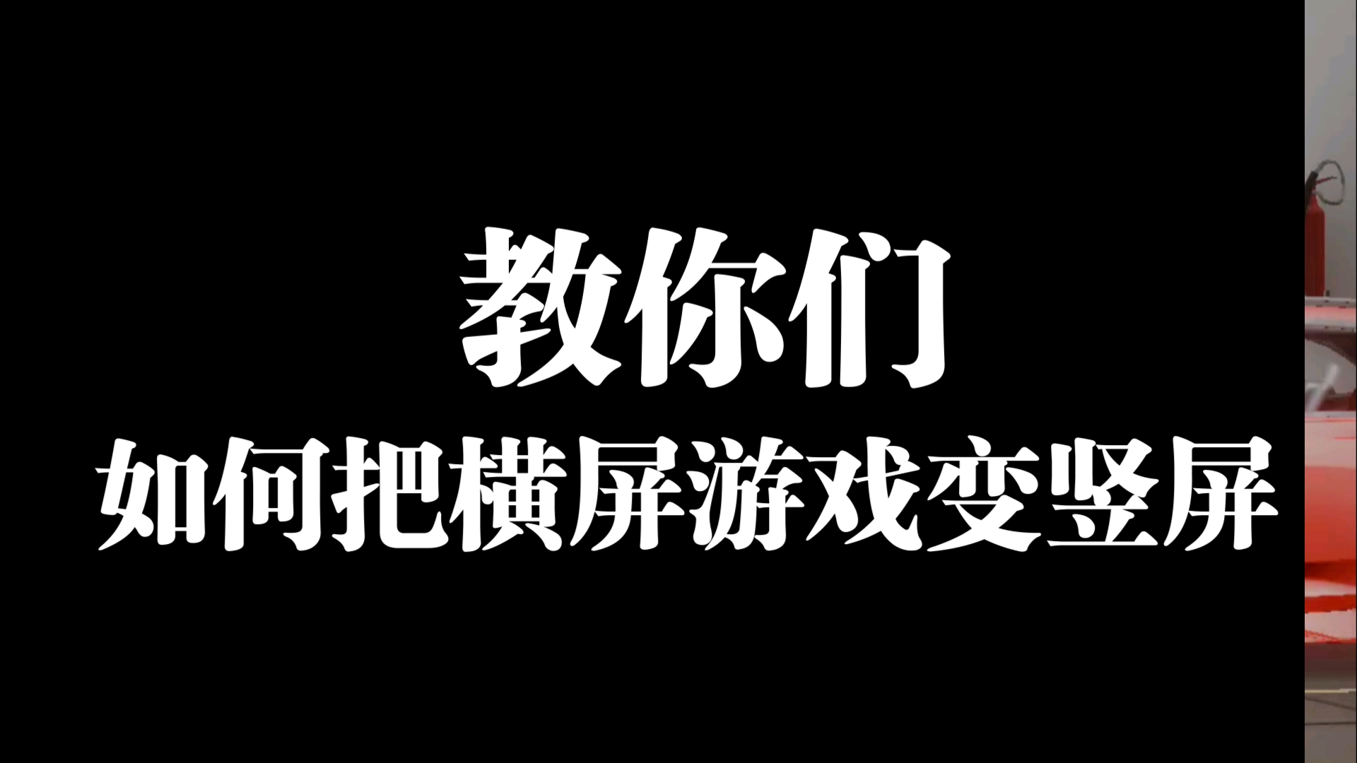 [图]教你们如何把横屏游戏变竖屏