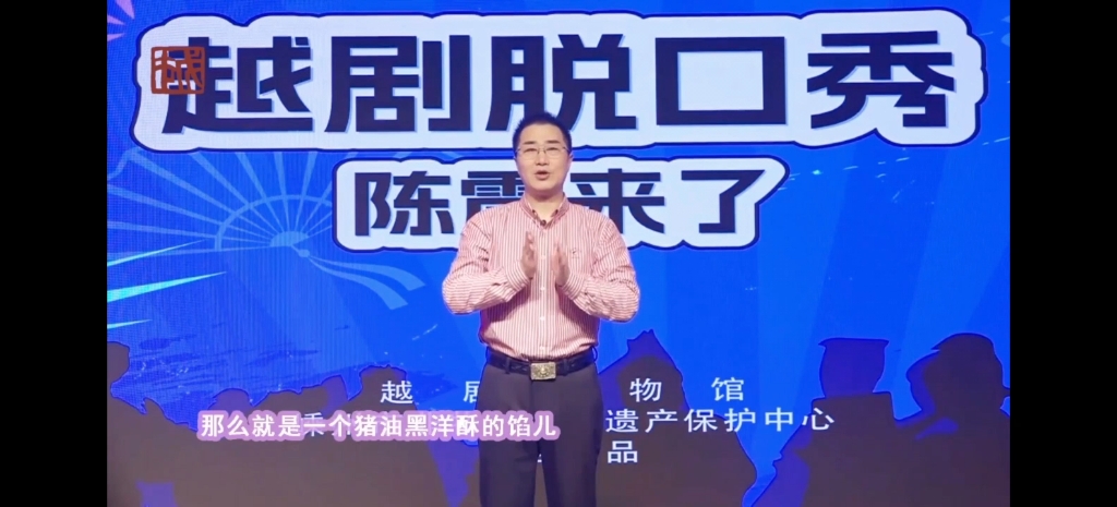 "越剧脱口秀—陈震来了"第十六期元宵(一)20240224嵊州