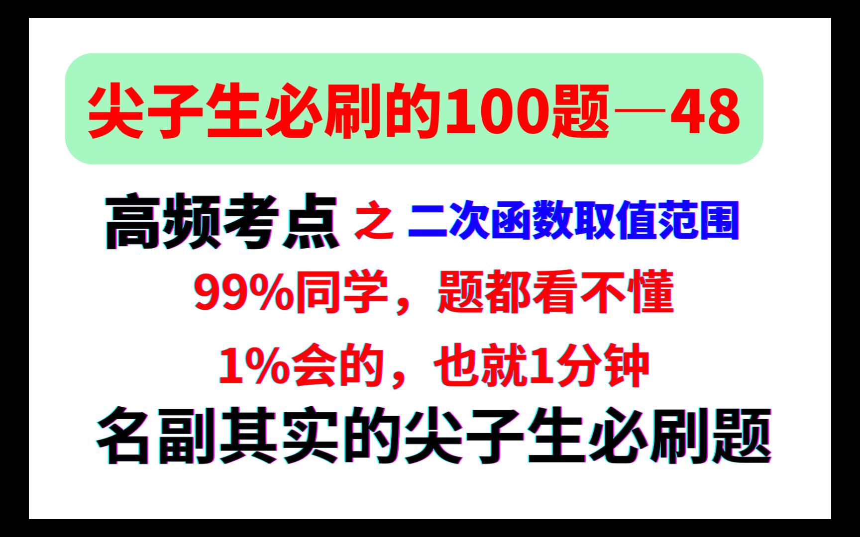 第48题,尖子生必刷的100道题,99%的同学读不懂题目哔哩哔哩bilibili