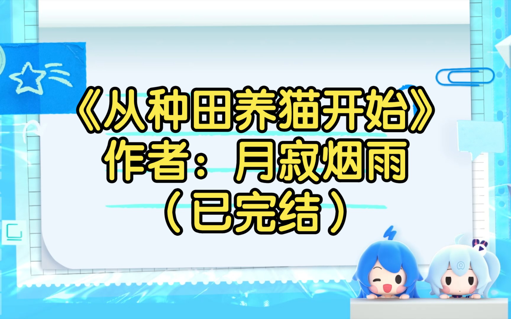 【推文】《从种田养猫开始》作者:月寂烟雨(已完结)养殖和种田,他真的好专业/幻想空间 种田文 美食 萌宠哔哩哔哩bilibili