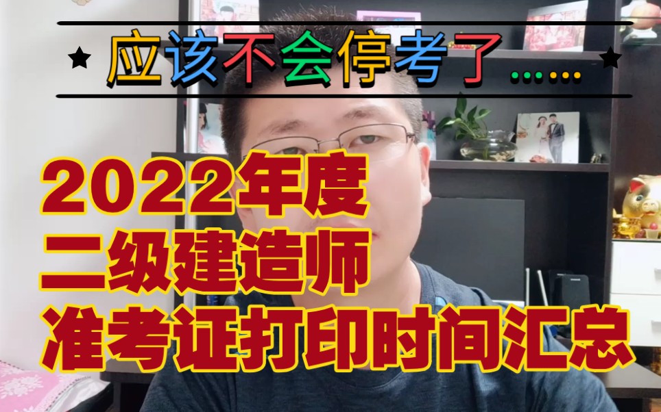 二级建造师各省准考证打印时间汇总,今年大概要如期举行了哔哩哔哩bilibili