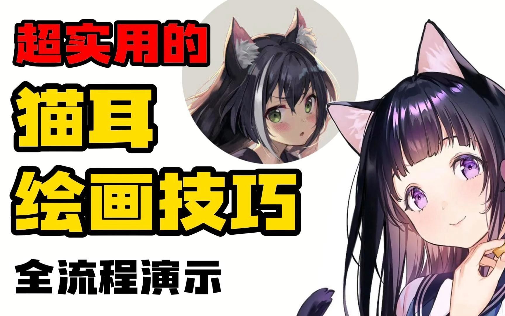 【妙笔成画】猫耳画的像贴纸?带你快速掌握猫耳画法
