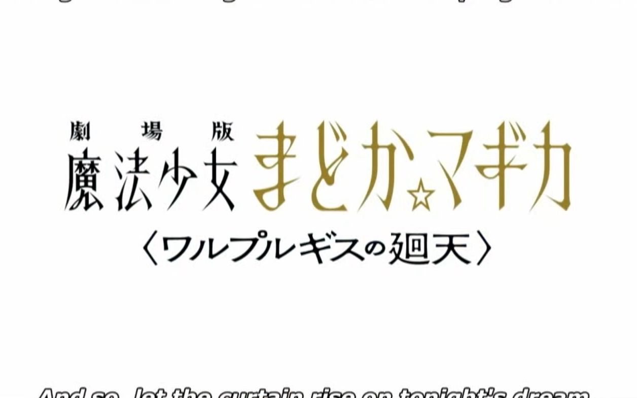 [图]【直播回放录像】Aniplex Online Fest 2023-劇場版 魔法少女まどか☆マギカ〈ワルプルギスの廻天〉