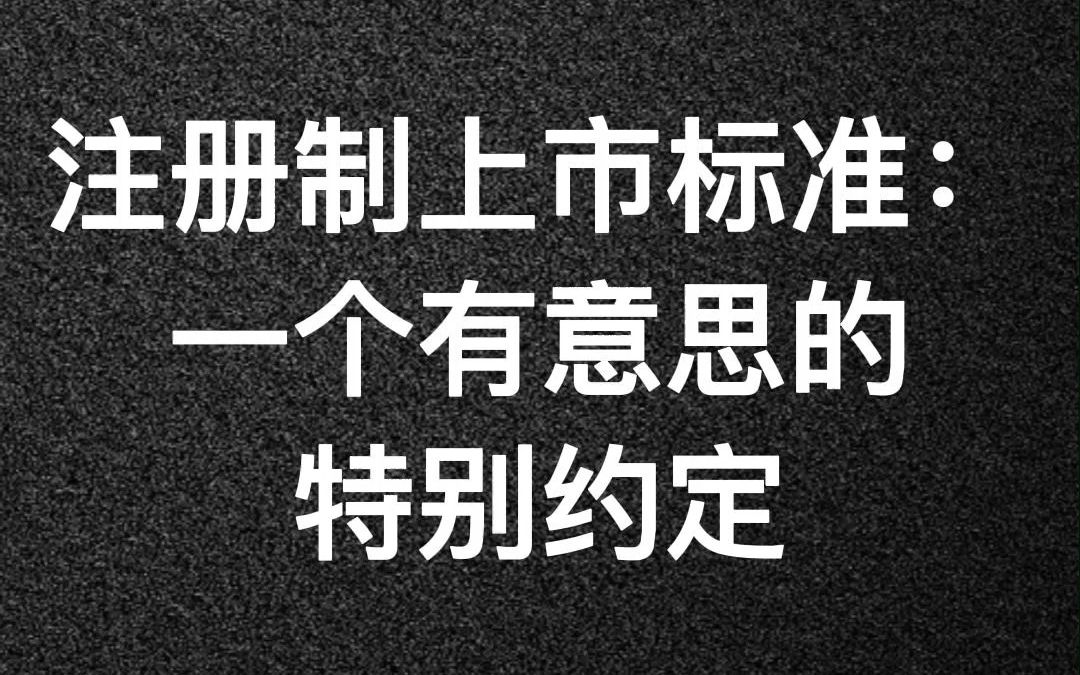 注册制上市标准:一个有意思的特别约定哔哩哔哩bilibili