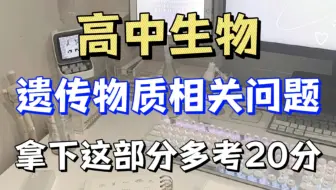 高中生物遗传物质相关问题，拿下这部分就能多考20分！！
