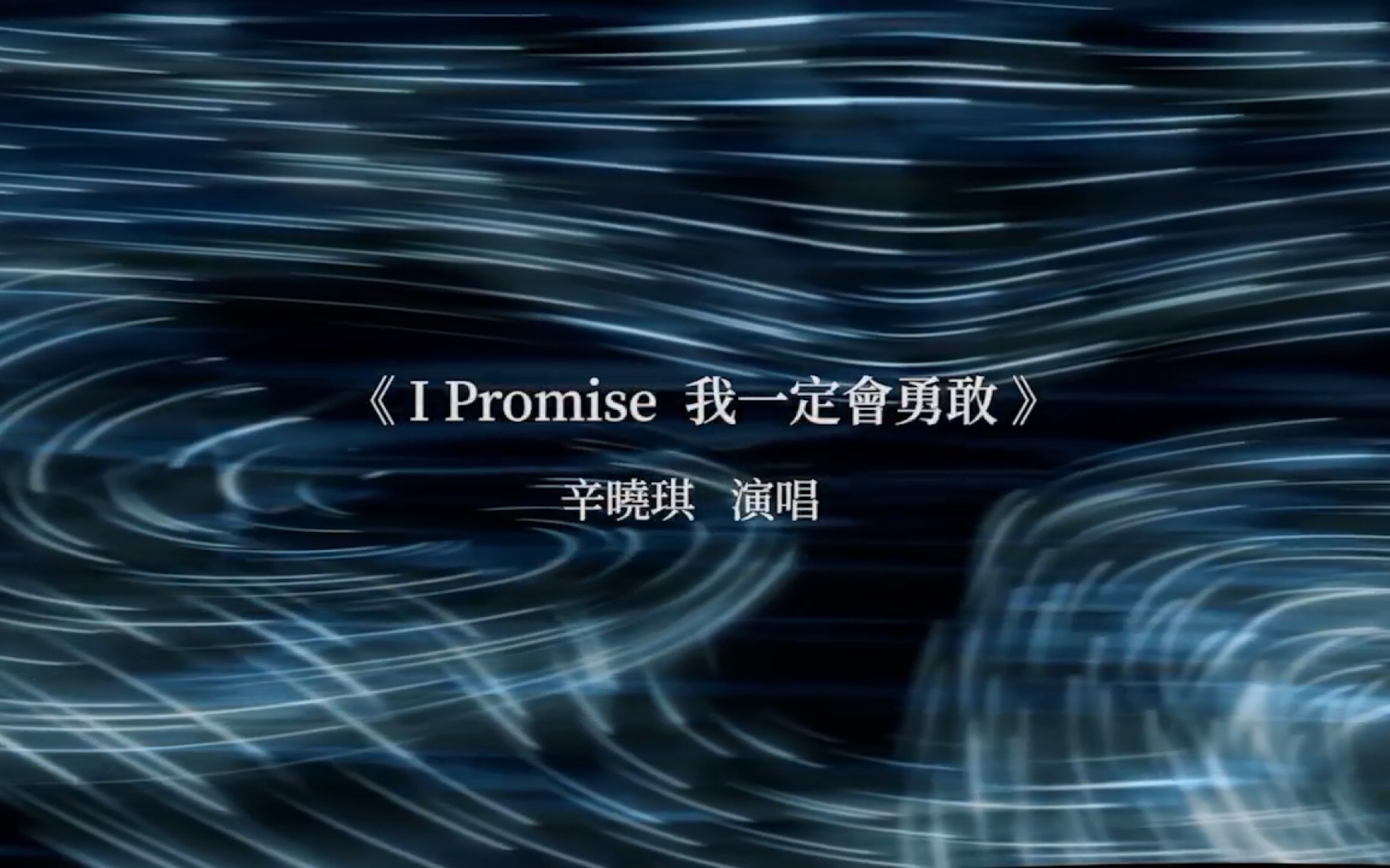 辛晓琪 I Promise 我一定会勇敢(歌词版)哔哩哔哩bilibili