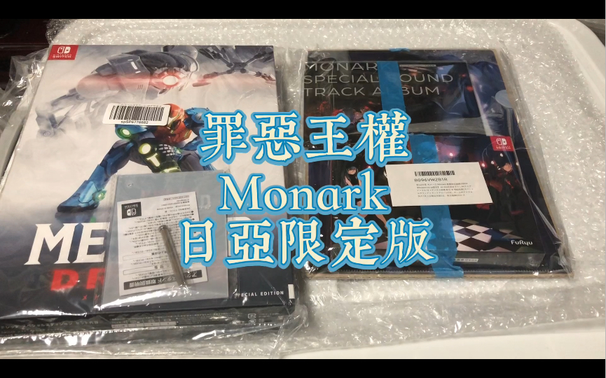 [图]【D酱开箱】罪恶王权Monark日亚限定版20220408