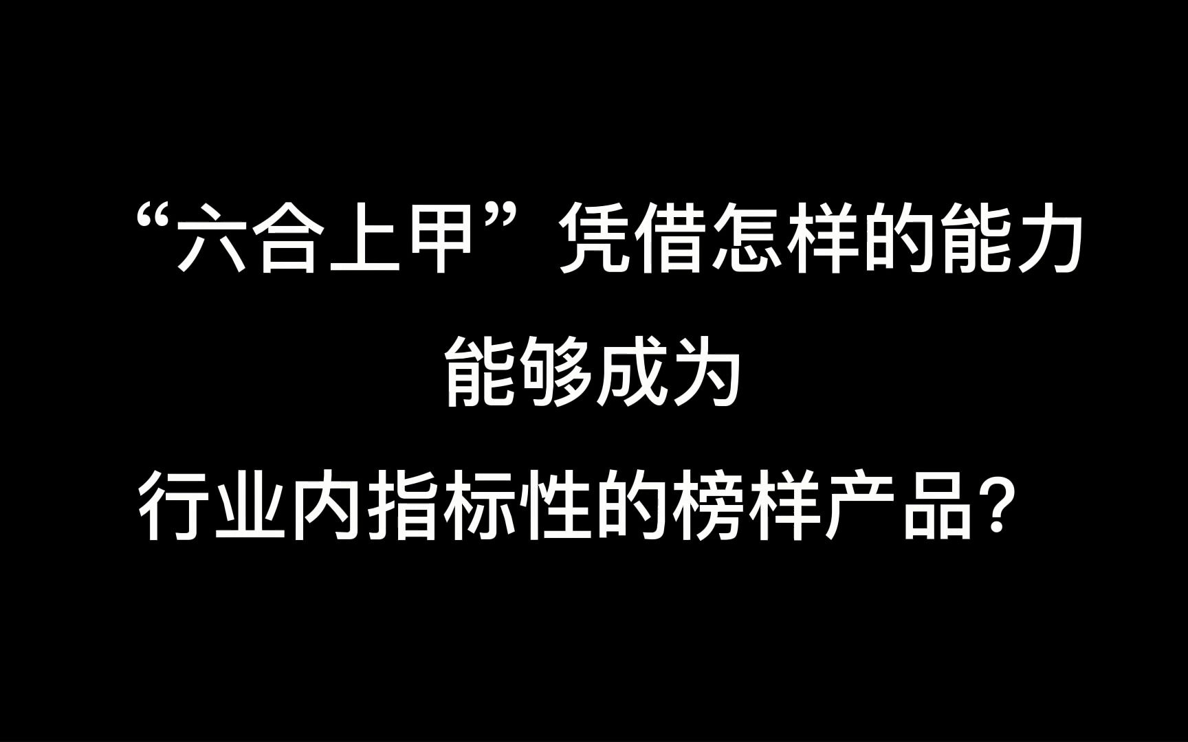 “六合上甲”凭借怎样的能力能够成为行业内指标性的榜样产品?哔哩哔哩bilibili