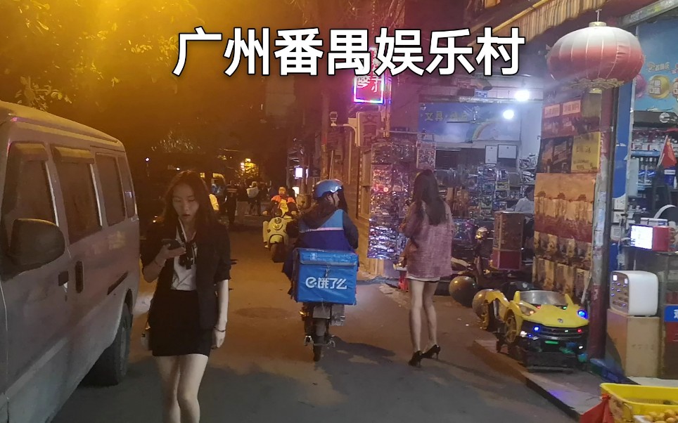 [图]走进广州番禺娱乐村！曾住了2000个在夜场上班的美女，现在怎样了