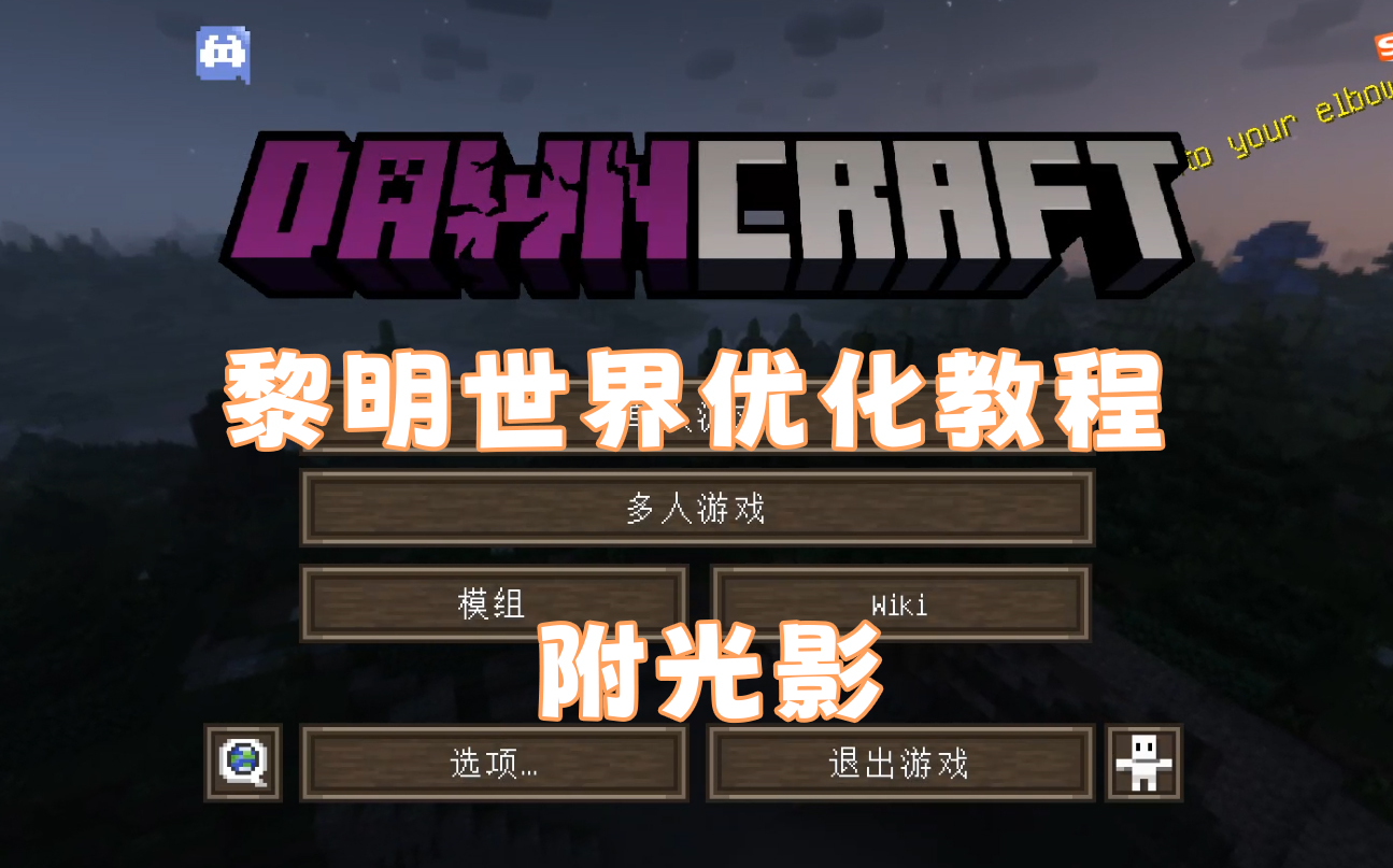 我的世界:Dawncraft黎明世界极性优化教程,三步,附光影下载与设置教程我的世界教程