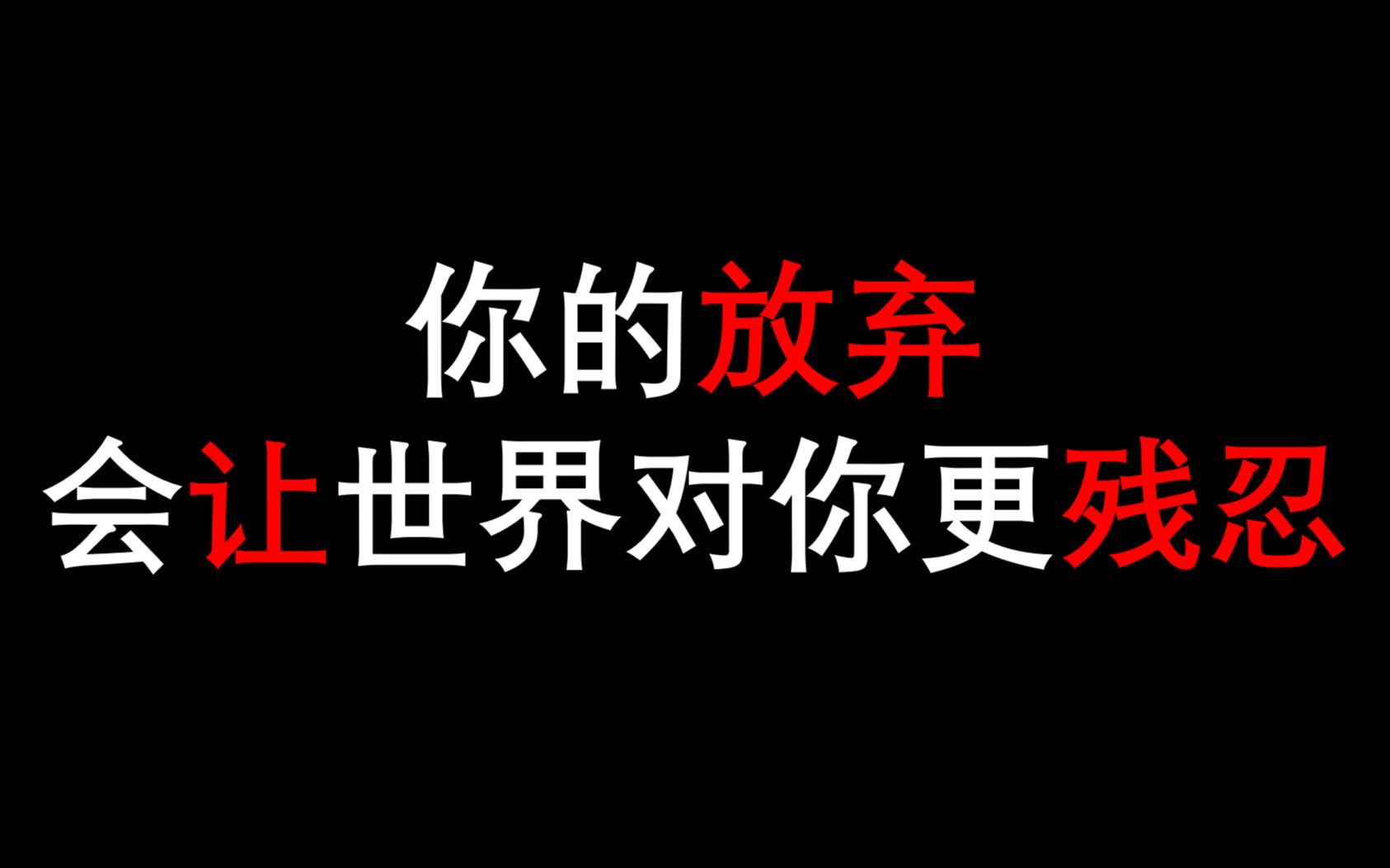 【励志】学生党/ 燃起斗志 原地复活/学不下去就进来看看/支撑你走下去的句子 第三期/摘抄哔哩哔哩bilibili