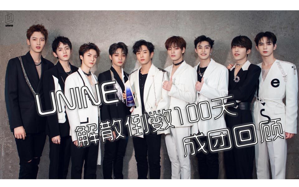 unine解散倒数100天成团舞台回顾