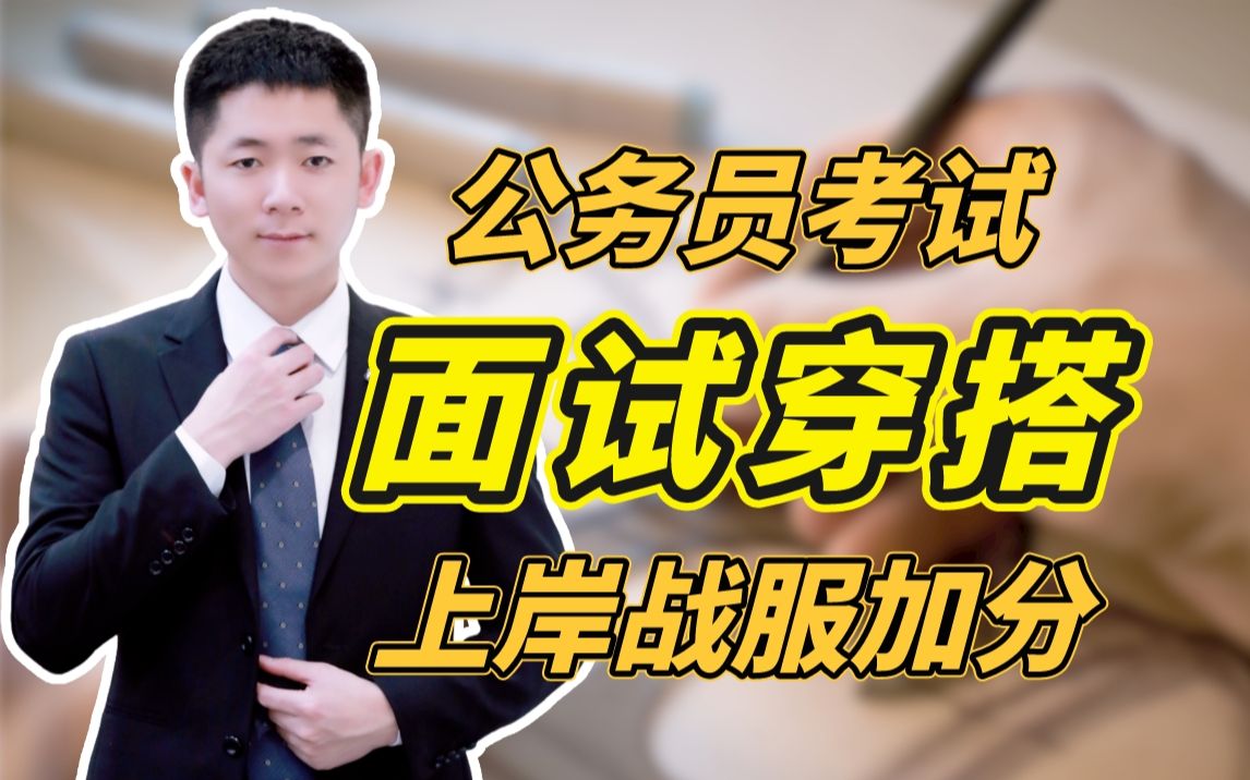 公务员面试穿什么?4个维度教你一招致胜!