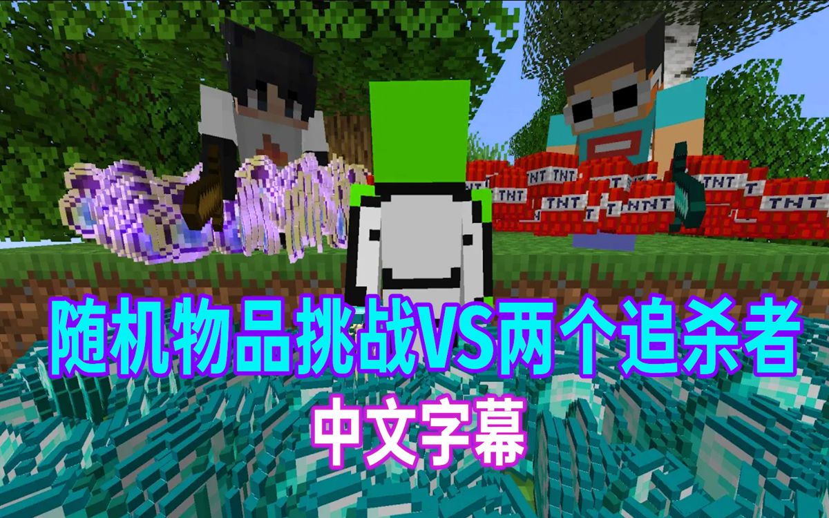 [图]【Minecraft Dream/中文字幕】随机物品挑战VS两个追杀者