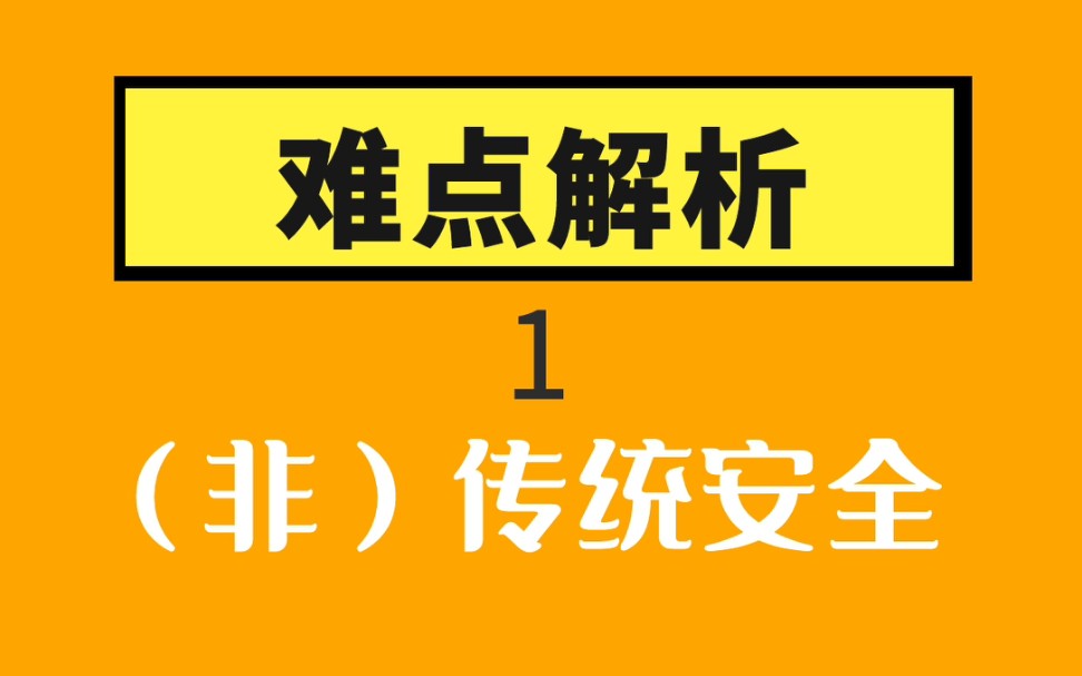 [图]难点解析1——（非）传统安全