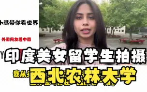 Video herunterladen: 【老外评论】印度美女留学生拍摄西北农林大学，印网友：那里印度人多吗？