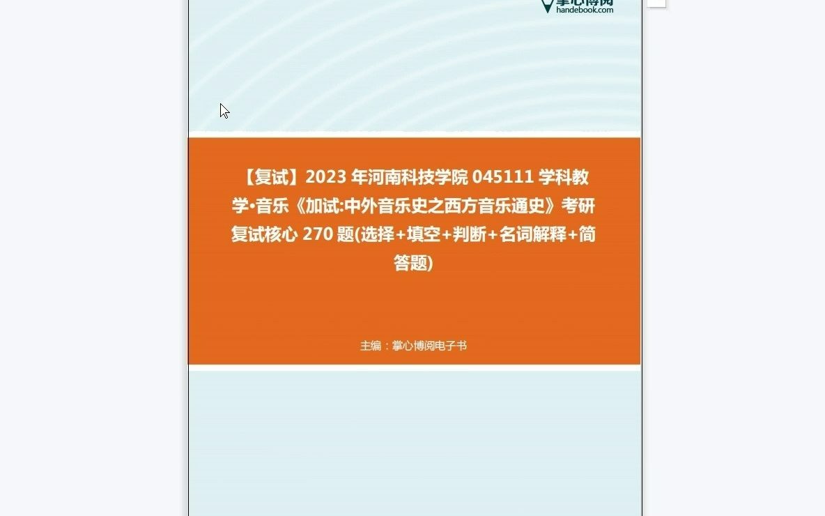 [图]F218025【复试】2023年河南科技学院045111学科教学·音乐《加试中外音乐史之西方音乐通史》考研复试核心270题(选择+填空+判断+名词解释+简答题)