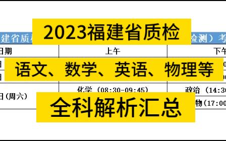 2023届福建省质检暨部分地市高三毕业班第三次质量检测答案汇总哔哩哔哩bilibili