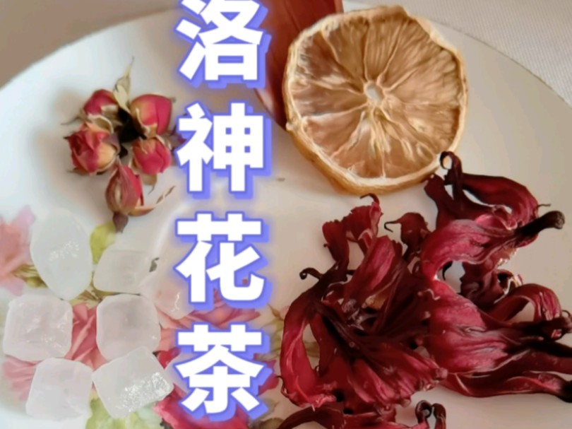 洛神花茶制作及品尝哔哩哔哩bilibili